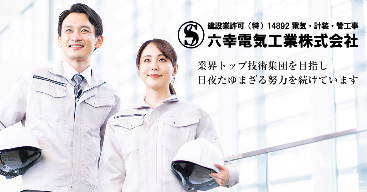 プライバシーポリシー | 六幸電気工業株式会社 | 一般電気設備や高圧受